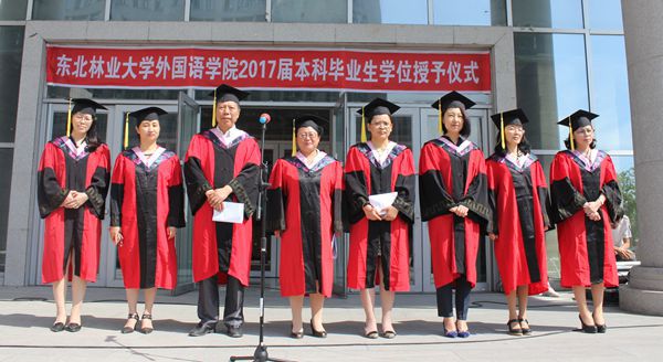 东北林业大学外国语学院成功举行2017届本科毕业生学位授予仪式